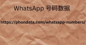 WhatsApp 号码数据 