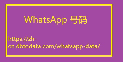 WhatsApp 号码