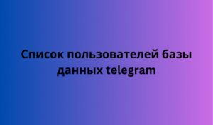 Список пользователей базы данных telegram 