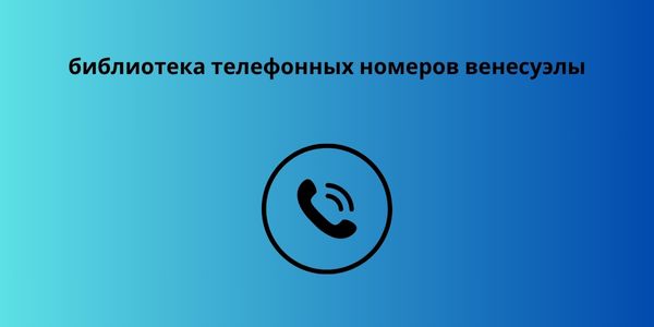 библиотека телефонных номеров венесуэлы