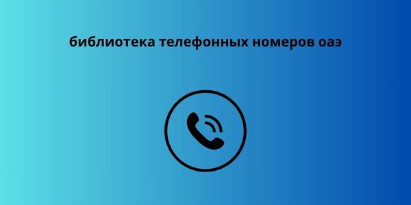 библиотека телефонных номеров оаэ