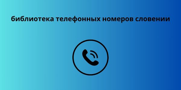 библиотека телефонных номеров словении