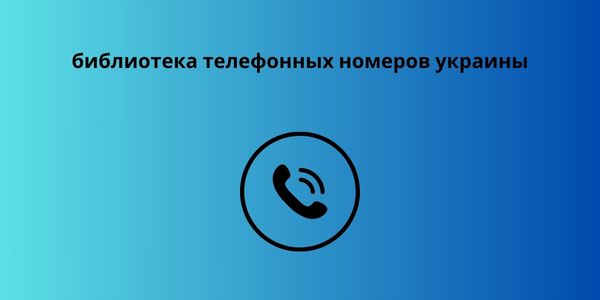 библиотека телефонных номеров украины